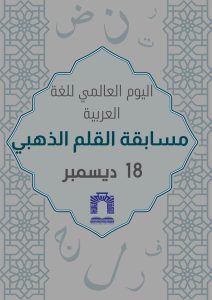 Read more about the article الاحتفاء باليوم العالمي للغة العربية