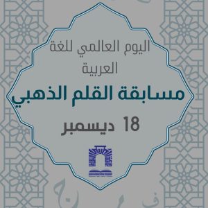 الاحتفاء باليوم العالمي للغة العربية