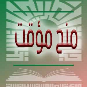 إعلان عن منح مؤقت