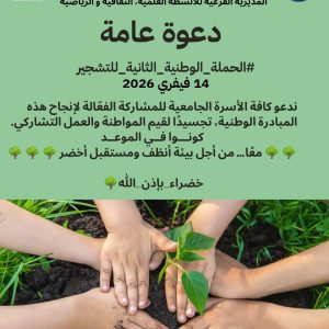 حملة التشجير الثانية 14 فيفري 2026