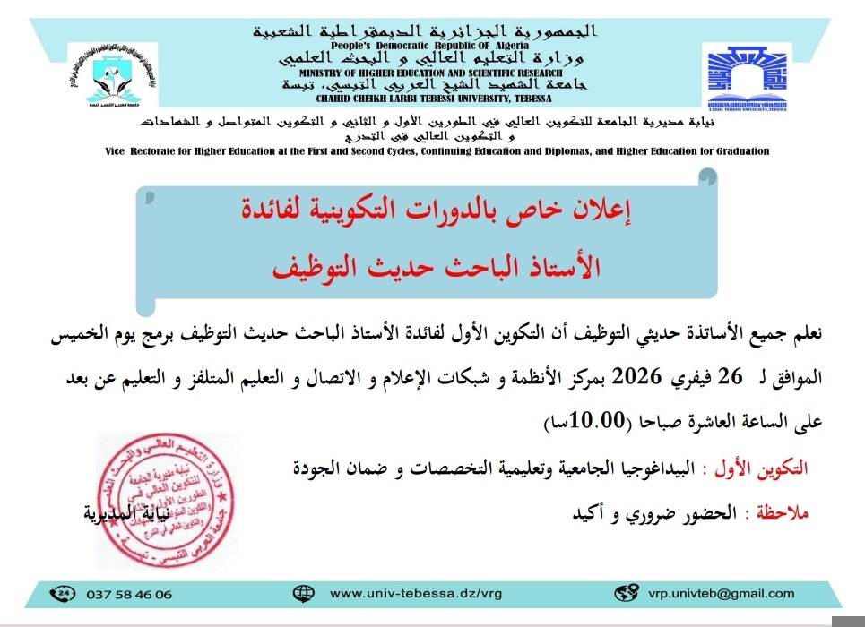 You are currently viewing إعلان خاص بالدورات التكوينية لفائدة الاستاذ الباحث حديث التوظيف.