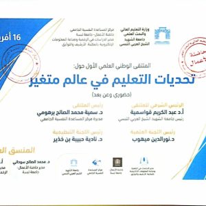دعوة للمشاركة في الملتقى العلمي الوطني الأول حول تحديات التعليم في عالم متغير