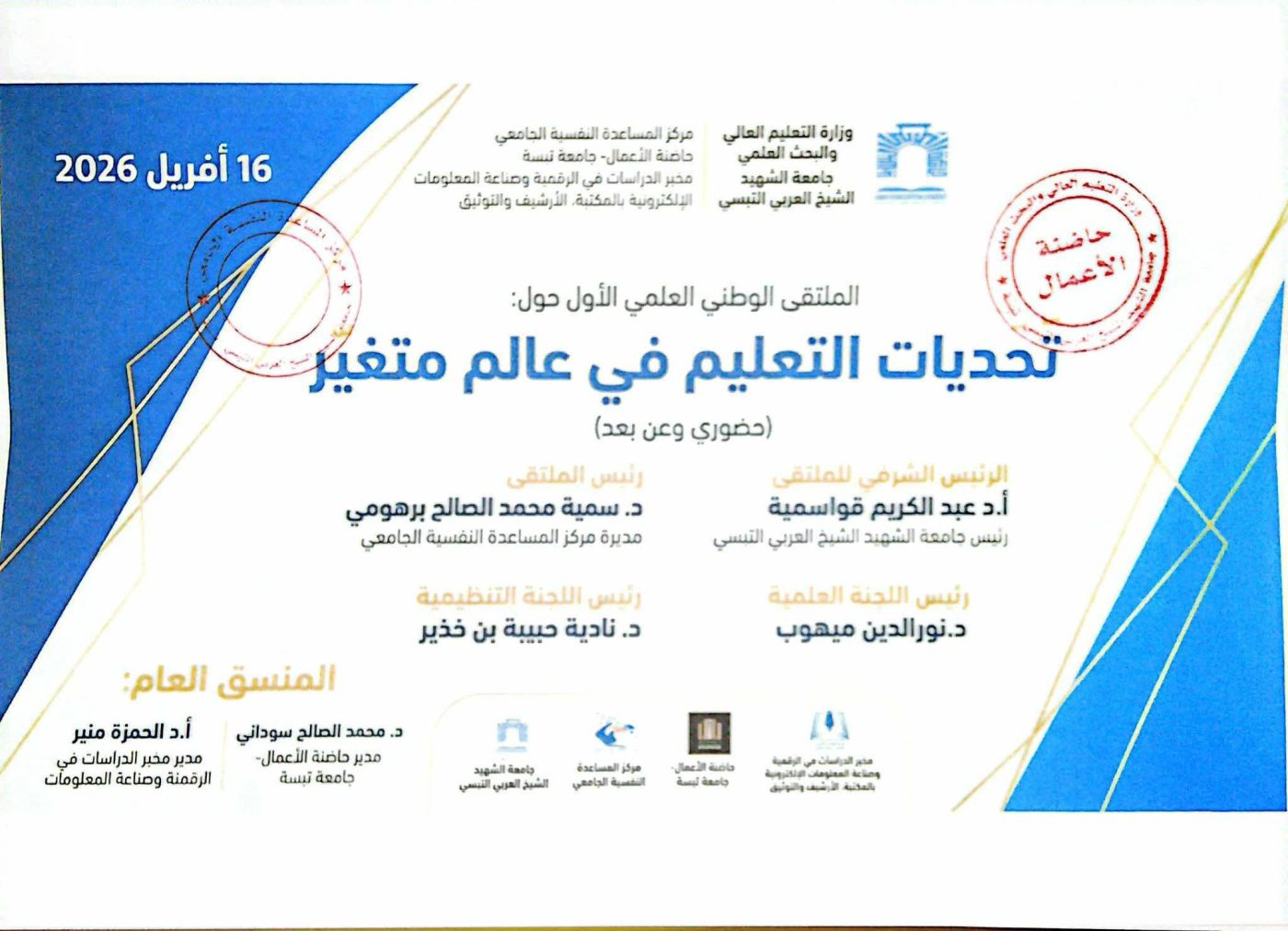 You are currently viewing دعوة للمشاركة في الملتقى العلمي الوطني الأول حول تحديات التعليم في عالم متغير