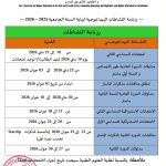 رزنامة النشاطات البيداغوجية لنهاية السنة الجامعية 2025/2026