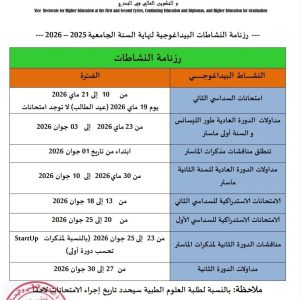 رزنامة النشاطات البيداغوجية لنهاية السنة الجامعية 2025/2026