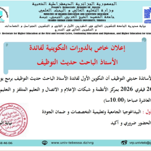 اعلان لفائدة اﻷساتذة حديثي التوظيف