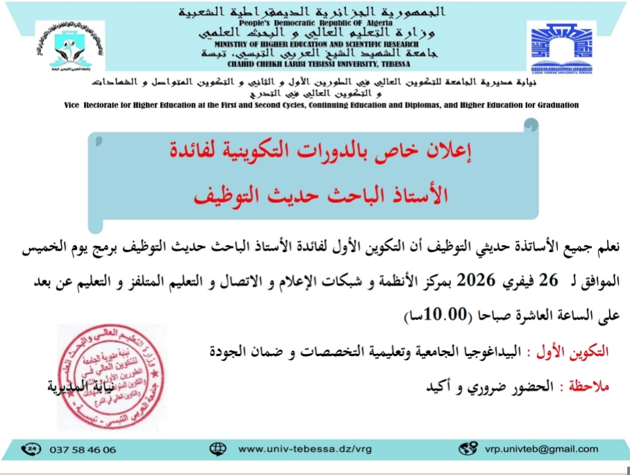 You are currently viewing اعلان لفائدة اﻷساتذة حديثي التوظيف