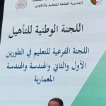 المشاركة في اللجنة الوطنية للتأهيل