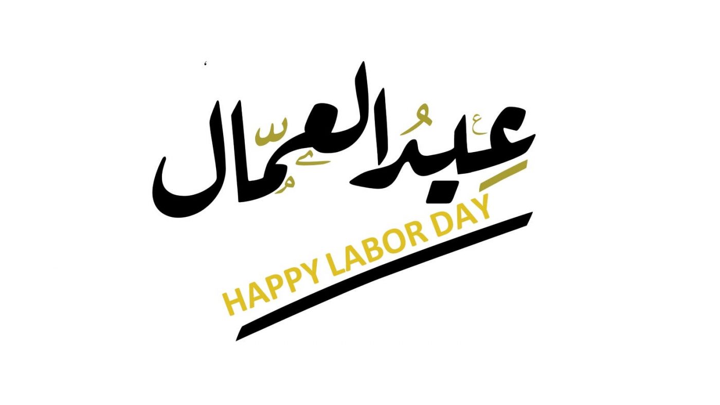 You are currently viewing تهنئة بعيد العمال
