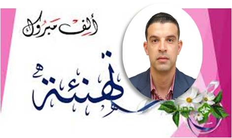 You are currently viewing تهنئة