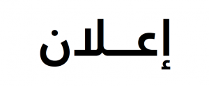 Read more about the article إعلان خاص بطلبة كلية الأداب واللغات