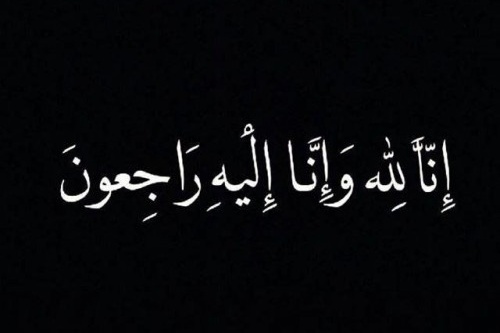 You are currently viewing تعزية