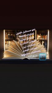 Read more about the article بمناسبة اليوم الوطني للكتاب والمكتبة