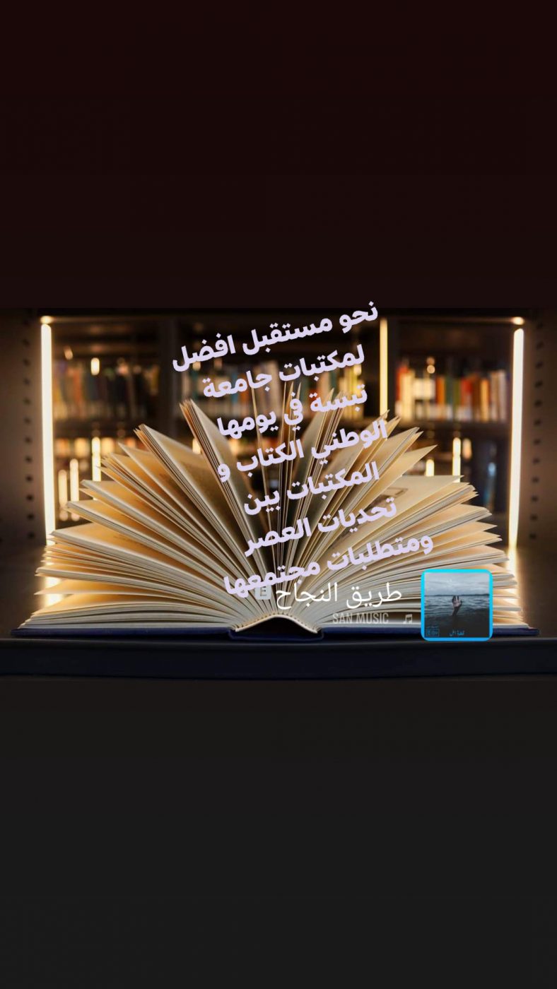 Read more about the article بمناسبة اليوم الوطني للكتاب والمكتبة
