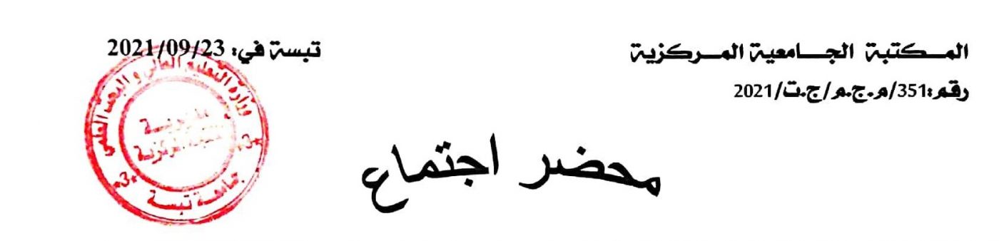 Read more about the article محضر إجتماع اليوم التكويني الخاص ببرمجية السنجاب 2