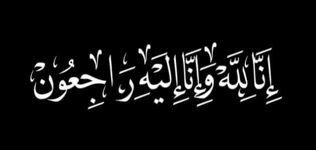 Read more about the article تعزية للزميل درار بشير