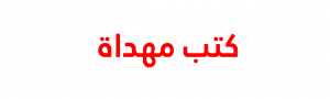 Read more about the article جديد الكتب المهداة