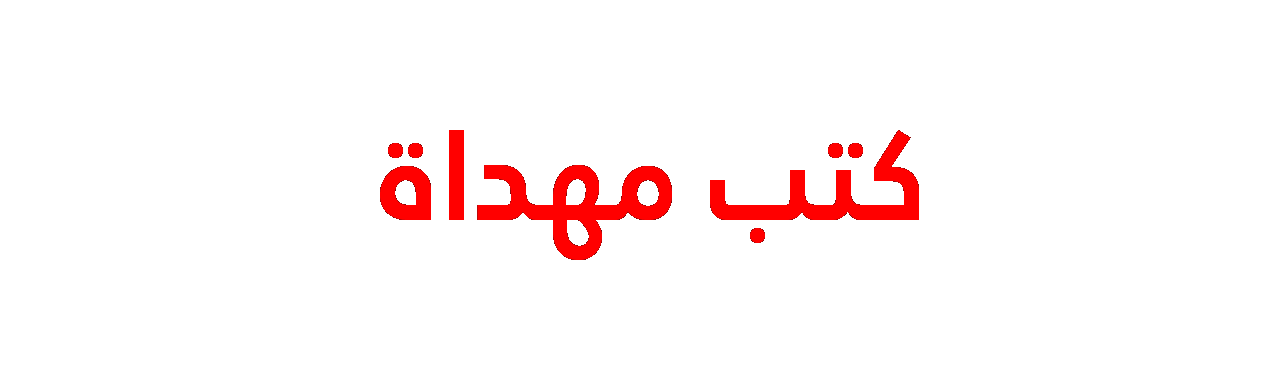 Read more about the article جديد الكتب المهداة