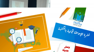 Read more about the article إحاطة جارية لمكتبة معهد النشاطات البدنية والرياضية