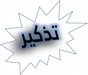 Read more about the article تذكير لطلبة الدكتوراه