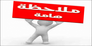 Read more about the article ملاحظة هامة