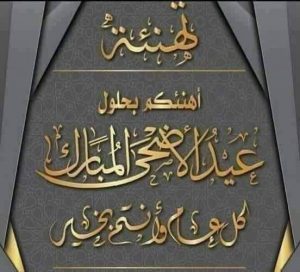 Read more about the article مكتبة معهد تقنيات النشاطات البدنية والرياضية تتمنى لكم عيدا مبارك وسعيد