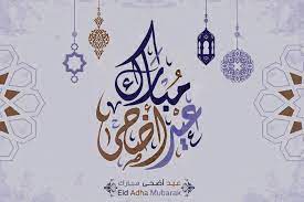 Read more about the article عيد أضحى مبارك أعاده الله علينا وعليكم بالخير واليمن والخيرات