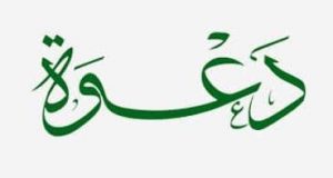 Read more about the article دعوة كريمة من الأستاذ الأديب: ”بخوش أحمد”