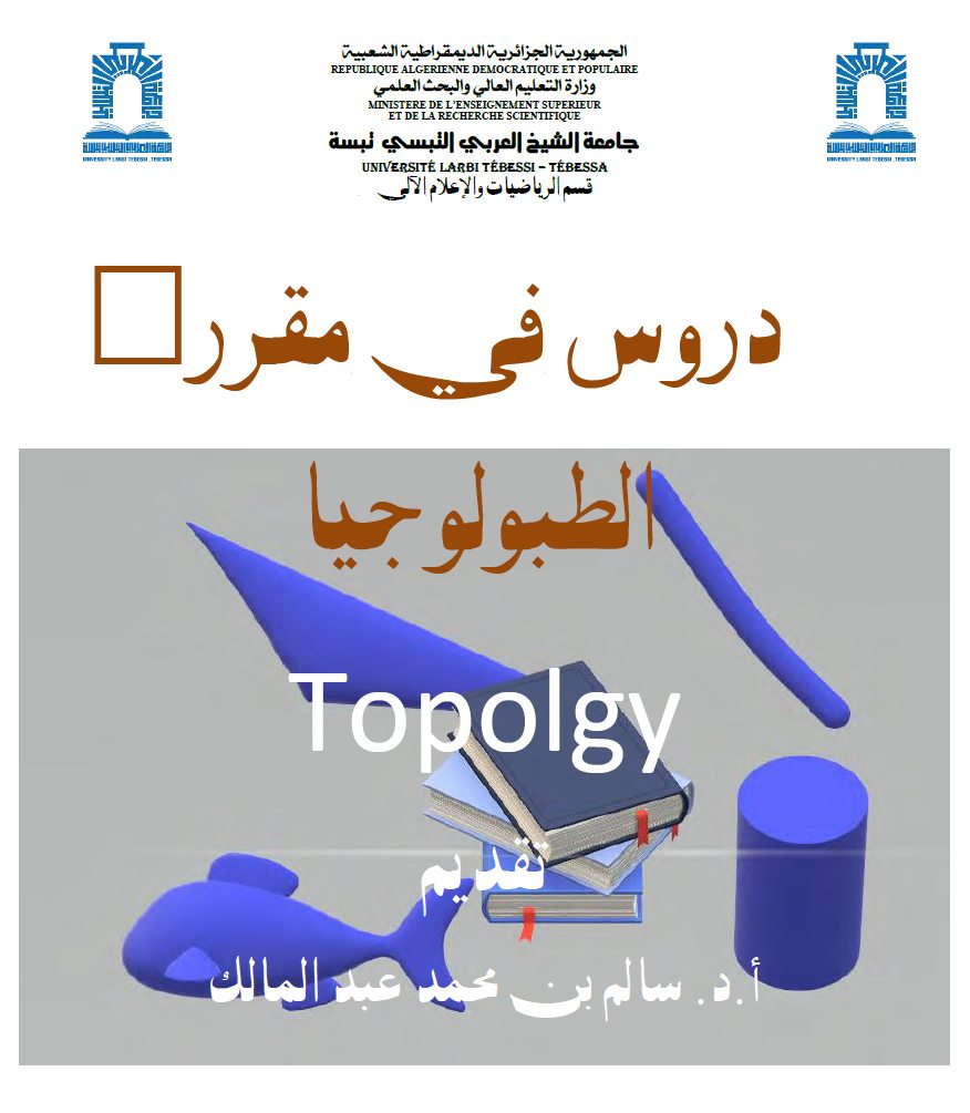 Read more about the article دروس في الطبولوجيا