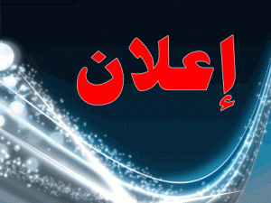 Read more about the article إعلان هام خاص لطلبة الدكتوراه والأستاذة لإيداع المذكرات والمطبوعات