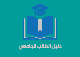 Read more about the article دليل الطالب بمكتبة الكلية