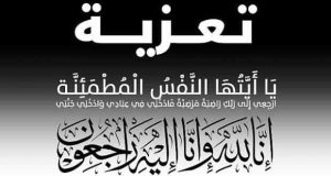 Read more about the article تعزية-وفاة والدة الزميل ملاح فوزي
