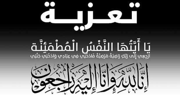 You are currently viewing تعزية-وفاة والدة الزميل ملاح فوزي