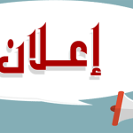 إعلان خاص بالراغبين في التسجيل في اللغة الألمانية