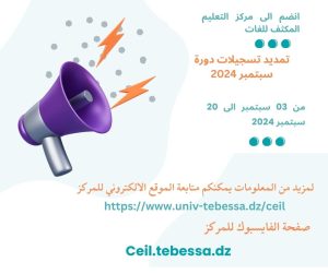 Read more about the article تمديد فترة تسجيلات دورة سبتمبر 2024