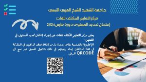 Read more about the article امتحان تحديد المستوى دورة مارس 2026-لغةانجليزية و فرنسية