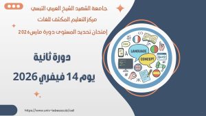 Read more about the article امتحان تحديد المستوى دورة مارس 2026-لغةانجليزية و فرنسية – دورة ثانية