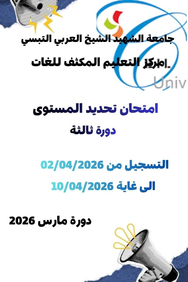 You are currently viewing امتحان تحديد المستوى دورة مارس 2026-لغةانجليزية و فرنسية -دورة ثالثة