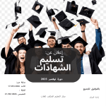 تسليم شهادات دورة نوفمبر 2025