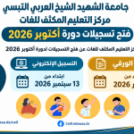 تسجيلات دورة أكتوبر 2026