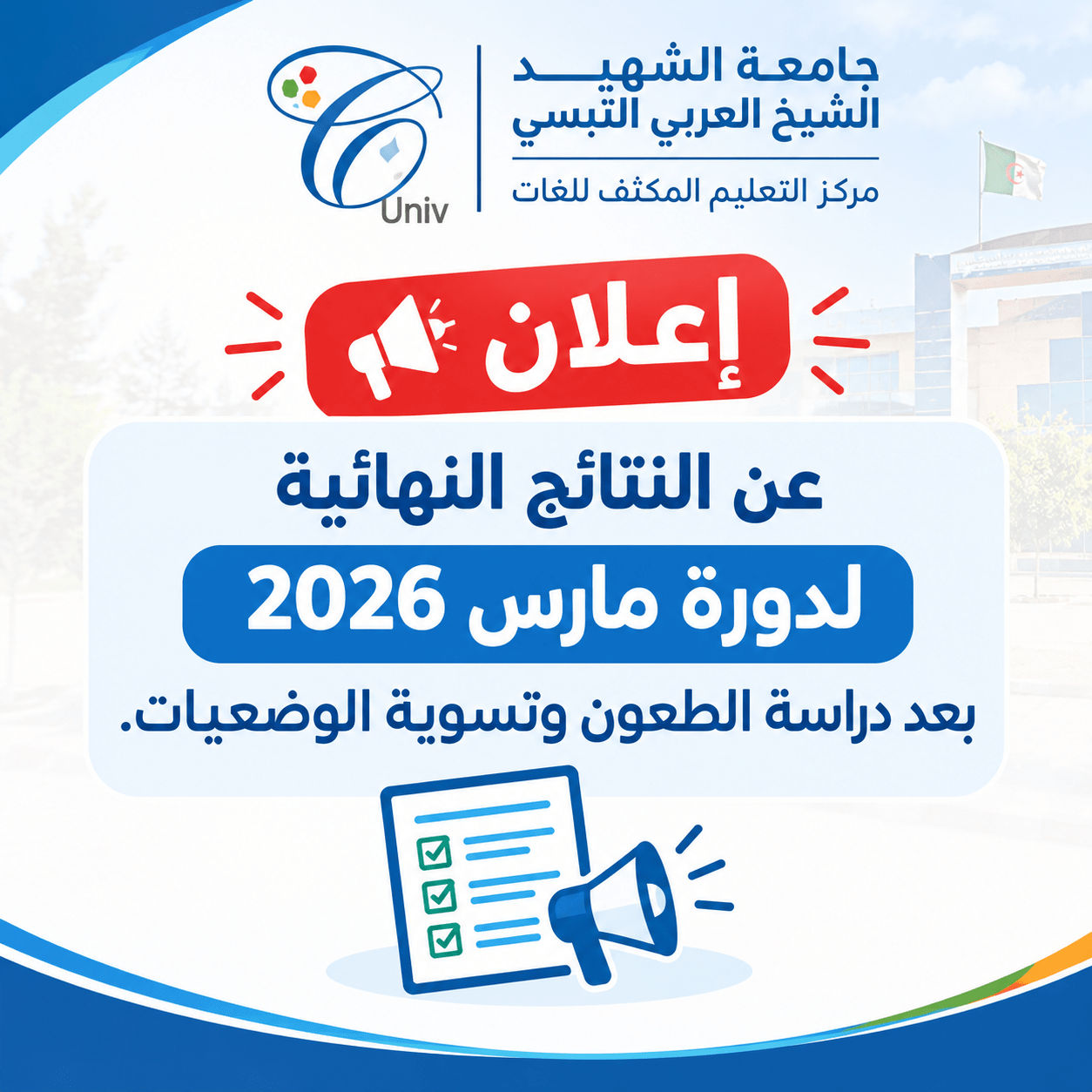 You are currently viewing النتائج النهائية لدورة مارس 2026 بعد دراسة الطعون وتسوية الوضعيات