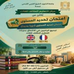 امتحان تحديد المستوى دورة أكتوبر 2026-لغةانجليزية و فرنسية