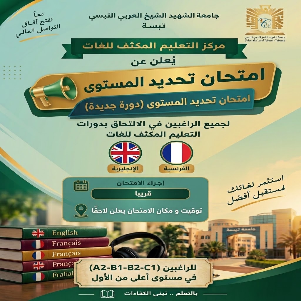 You are currently viewing امتحان تحديد المستوى دورة أكتوبر 2026-لغةانجليزية و فرنسية