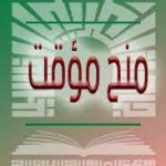 إعلان عن منح مؤقت استشارة اقتناء الأوراق ولوازم المكتب والتدريس