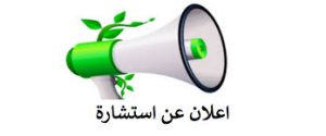 Read more about the article إعلان عن إستشارة إقتناء الأوراق ولوازم المكتب والتدريس