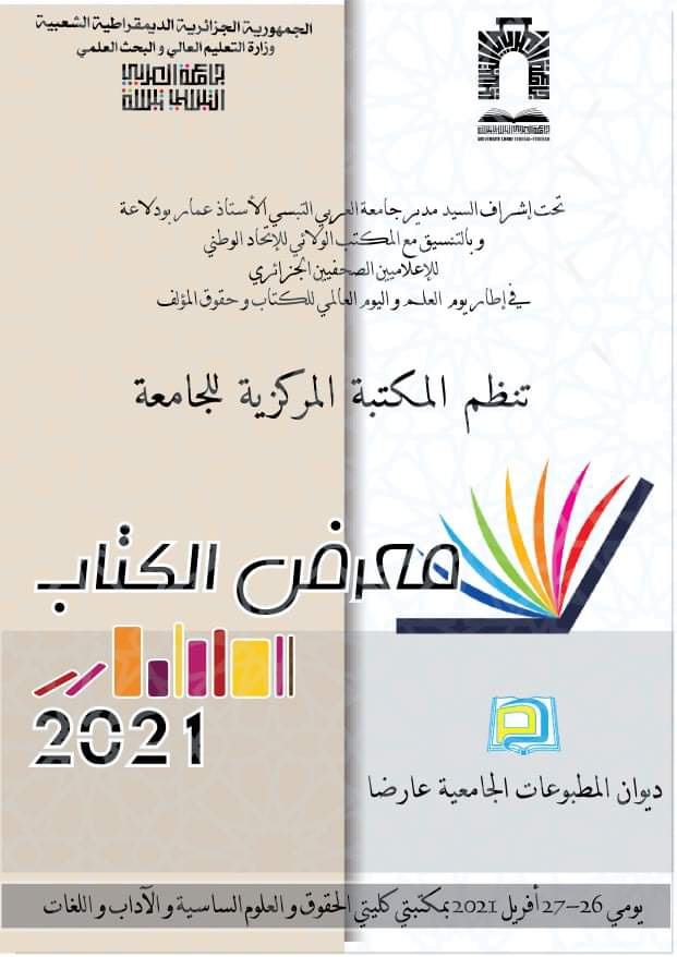 You are currently viewing مــعـــــــــــــــــــــــرض الـــكـتــــــــــــــاب(ديـــــــــــوان المطبوعات الجامعية)