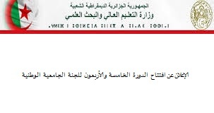 You are currently viewing الإعلان عن إفتتاح الدورة الخامسة و الأربعون للجنة الجامعية الوطنية