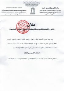 Read more about the article اعلان تجديد تشكيلة المجلس العلمي للجامعة
