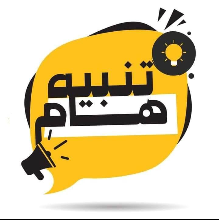 You are currently viewing اعلان هام يخص الطلبة