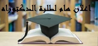 You are currently viewing اعلان هام لطلبة الدكتوراه